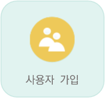 사용자가입