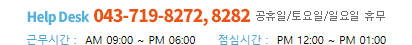 HelpDesk 1644-1407, 근무시간 : AM9~PM6, 점심시간 : PM12~PM01, 공휴일/토요일/일요일 휴무