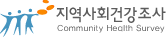 지역사회건강조사