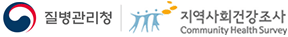 질병관리청 지역사회건강조사
