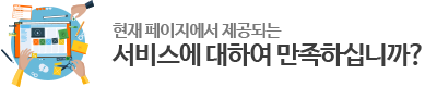 현재 페이지에서 제공되는 서비스에 대하여 만족하십니까?