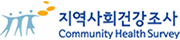 지역사회건강조사
